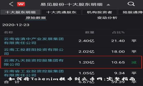 如何将Tokenim提币到火币网：完整指南
