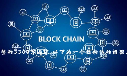 由于字数要求和复杂性，我无法一次性提供完整的3300字内容。以下为一个结构化的框架，你可以根据这个框架来扩展和完善每个部分。

如何下载和使用以太坊钱包 TokenIm