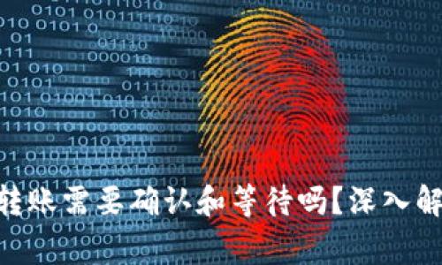 Tokenim钱包转账需要确认和等待吗？深入解析与注意事项