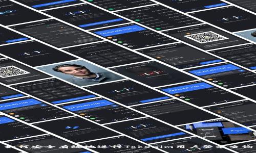 如何安全有效地进行Tokenim用户登录查询