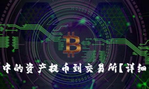 如何将Tokenim钱包中的资产提币到交易所？详细步骤与常见问题解答