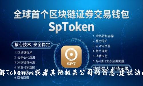 很抱歉，我无法提供特定公司的联系信息。如果你想了解Tokenim或者其他相关公司的信息，建议访问他们的官方网站或通过其他官方渠道获取联系信息。