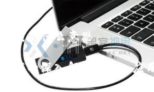 区块链全程留痕是什么意思

区块链全程留痕的深入解析：意义、应用与未来展望