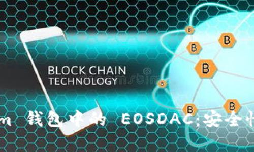 全面解析 Tokenim 钱包中的 EOSDAC：安全性、功能与使用指南
