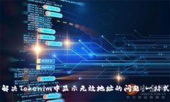 如何解决Tokenim中显示无效