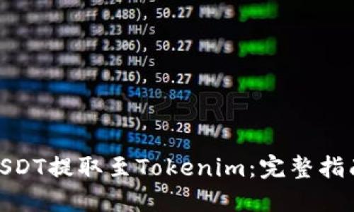 如何将USDT提取至Tokenim：完整指南与步骤