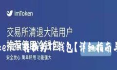 如何将TokenIM转换为TP钱包