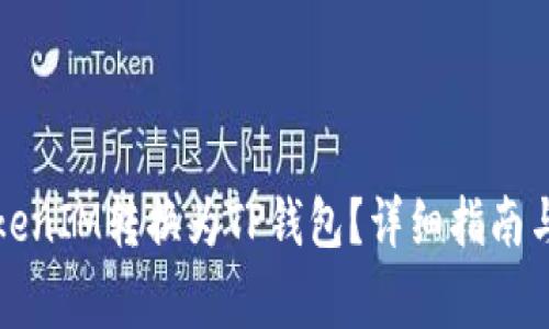 如何将TokenIM转换为TP钱包？详细指南与注意事项