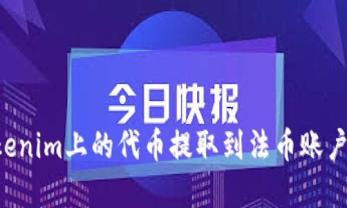 如何将Tokenim上的代币提取到法币账户：完整指南