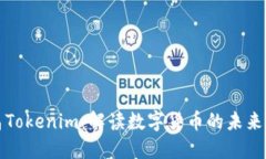 南昌Tokenim：解读数字货币