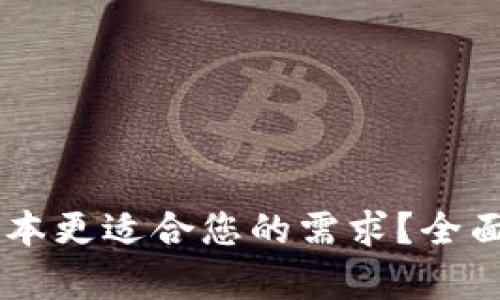  Tokenim哪个版本更适合您的需求？全面解析与用户体验