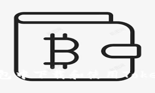 如何在苹果钱包中下载和使用Tokenim？详尽指南