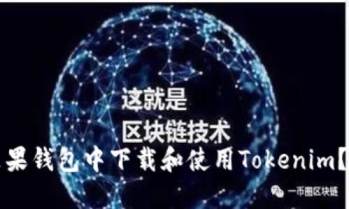如何在苹果钱包中下载和使用Tokenim？详尽指南