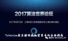 Tokenim能直接购买加密货币