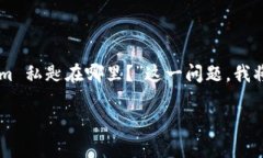 私钥是加密货币和区块链