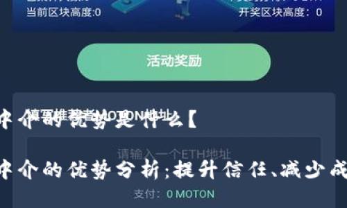 区块链中介的优势是什么？

区块链中介的优势分析：提升信任、减少成本、流程