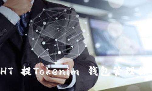 如何使用 HT 提Tokenim 钱包管理你的数字资产