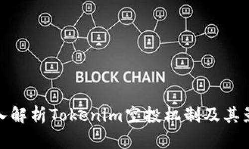 深入解析Tokenim空投机制及其影响