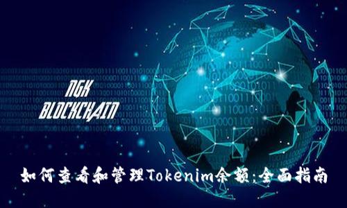 如何查看和管理Tokenim余额：全面指南