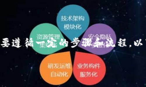 要将Tokenim转换为USDT（泰达币），需要遵循一定的步骤和流程。以下是详细的指南，包括相关问题的解答。

Tokenim转入USDT的完整指南