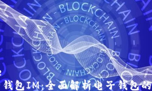 
code
电子钱包IM：全面解析电子钱包的未来