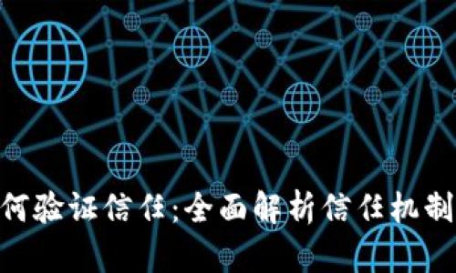 Tokenim如何验证信任：全面解析信任机制与操作流程