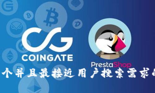 思考一个并且最接近用户搜索需求的，放进