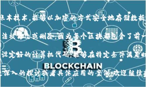 区块链是一个复杂的概念，它可以用简单的三句话进行概括：

1. **去中心化的信息存储技术**：区块链是一种去中心化的分布式账本技术，能够以加密的方式安全地存储数据，而不依赖于任何中央机构或中介。

2. **不可篡改的数据记录**：一旦数据被记录在区块链上，就几乎无法被修改或删除，因为每个区块都包含了前一个区块的加密哈希，这样形成的链条确保了数据的完整性和可靠性。

3. **智能合约与自动执行**：区块链技术支持智能合约，即一段预先设定好的计算机代码，能够在特定条件满足时自动执行合约条款，从而减少人为干预和提高效率。

这三句话简明扼要地阐述了区块链的核心特征和优势。如果您需要更深入的探讨或者具体应用的案例，欢迎继续提问！