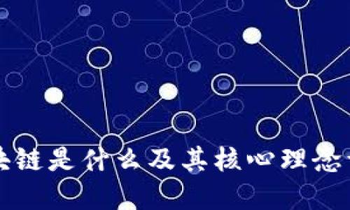 区块链是什么及其核心理念详解