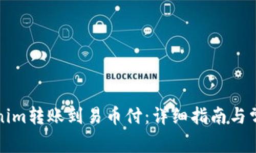 如何将Tokenim转账到易币付：详细指南与常见问题解答