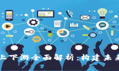 区块链保险的上下游全面解析：构建未来保险生态系统