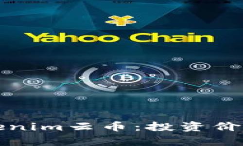 深入解析Tokenim云币：投资价值与市场前景