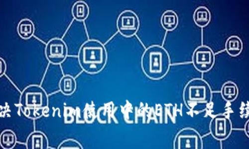 如何解决Tokenim使用中的ETH不足手续费问题