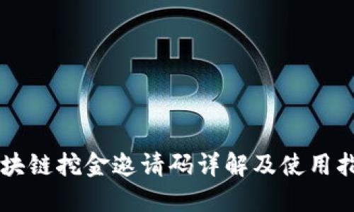 区块链挖金邀请码详解及使用指南