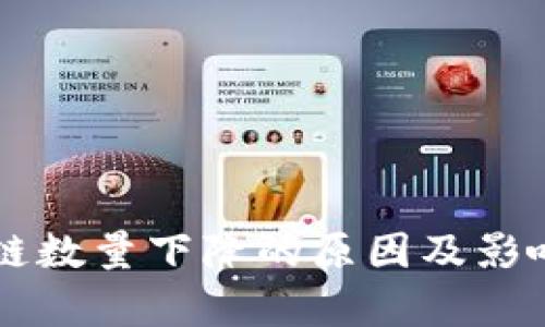 区块链数量下降的原因及影响分析