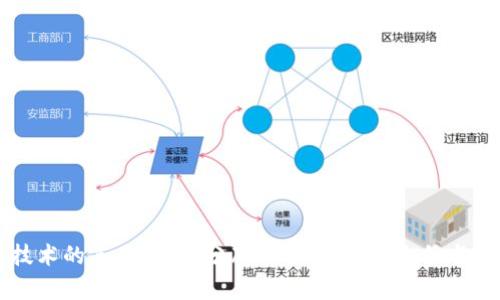 区块链技术的三大利器：分布式账本、智能合约与加密算法