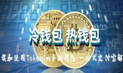 如何下载和使用Tokenim手机
