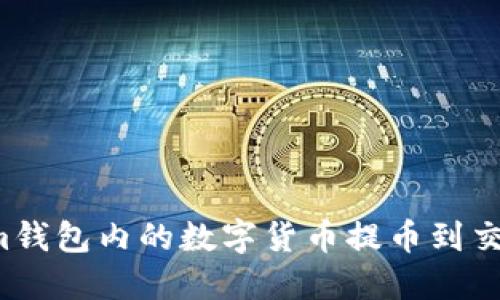 如何将Tokenim钱包内的数字货币提币到交易所？详尽指南