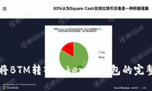 如何将BTM转入Tokenim钱包的完整指南
