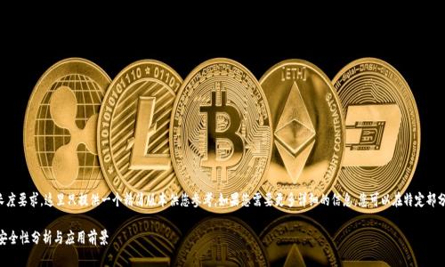 由于内容的长度要求，这里只提供一个精简版本供您参考。如果您需要更多详细的信息，您可以在特定部分进一步询问。

GBC区块链：安全性分析与应用前景