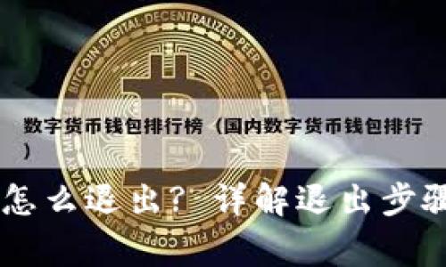 IM货币钱包怎么退出? 详解退出步骤与注意事项