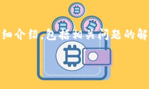 为了帮助你更好地理解如何使用人民币充值Tokenim，我将提供一个有关这个主题的详细介绍，包括相关问题的解答。这将涵盖如何充值、注意事项、安全性等多个方面。首先，我会写一个友好的和关键词。

如何使用人民币充值Tokenim：详细指南与常见问题解答