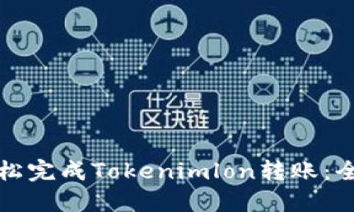 如何轻松完成Tokenimlon转账：全面指南
