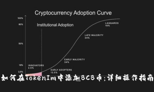 如何在TokenIm中添加BCB币：详细操作指南