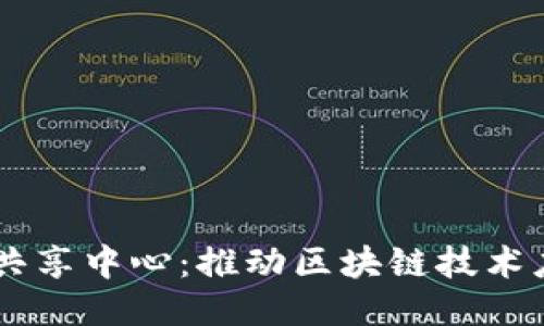 区块链项目共享中心：推动区块链技术应用的新平台