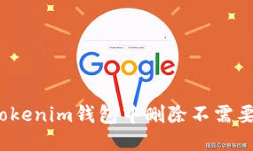 如何从Tokenim钱包中删除不需要的币种？