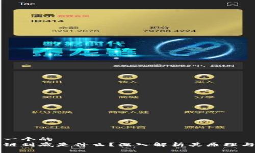 思考一个的  
区块链到底是什么？深入解析其原理与应用