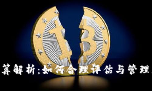 Tokenim矿工费用计算解析：如何合理评估与管理您的区块链交易成本