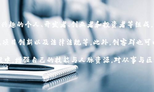 区块链创客群是指围绕区块链技术及其应用而形成的一个社区或群体，通常由对区块链技术感兴趣的个人、开发者、创业者和投资者等组成。这个群体的成员通过交流经验、分享资源、合作开发项目等方式，推动区块链生态的建设与发展。

在区块链创客群中，成员通常会讨论各种与区块链相关的话题，包括技术的最新发展、市场动态、项目创新以及法律法规等。此外，创客群也可以成为创业者寻求融资、寻找合作伙伴和技术支持的一个重要平台。

通过加入这样的群体，成员可以获取到及时的行业信息，并有机会参与到各类区块链项目的建设中，增强自己的技能与人脉资源，对从事与区块链相关的工作或创业非常有帮助。

如果您对区块链创客群有更深入的兴趣，或者希望了解更多相关信息，请告诉我！