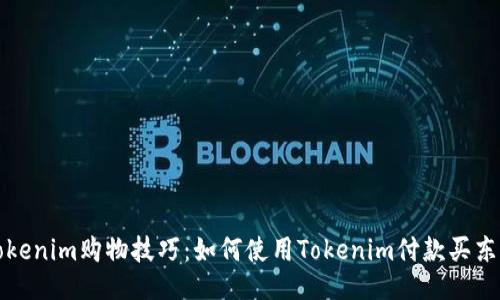 Tokenim购物技巧：如何使用Tokenim付款买东西
